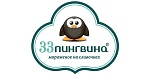 33 пингвина